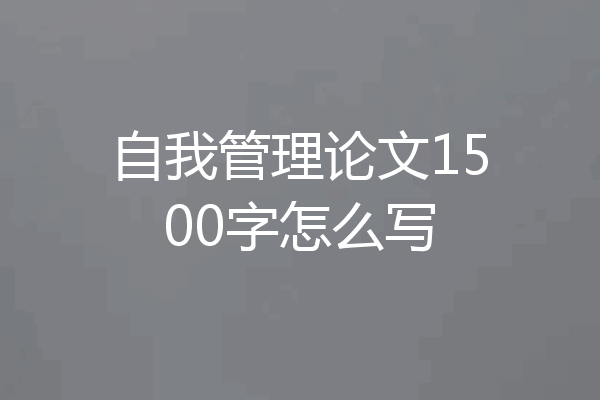 自我管理论文1500字怎么写