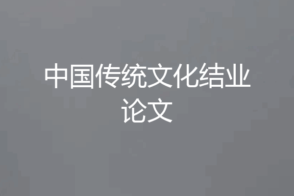 中国传统文化结业论文