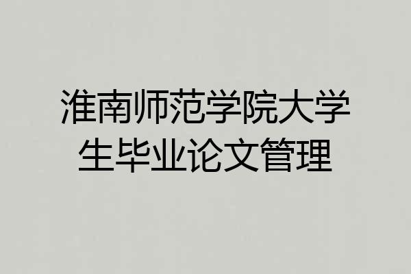 淮南师范学院大学生毕业论文管理