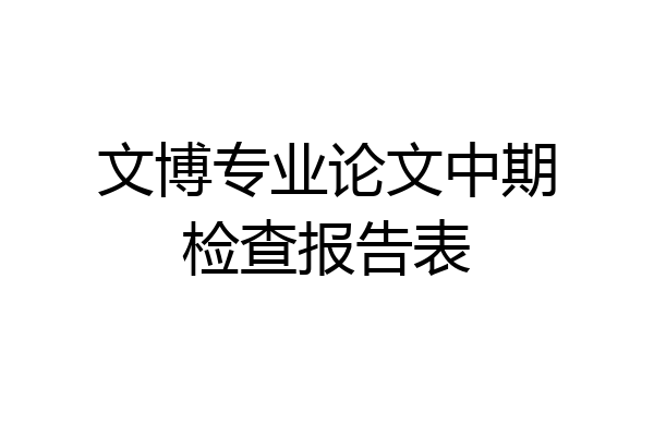 文博专业论文中期检查报告表