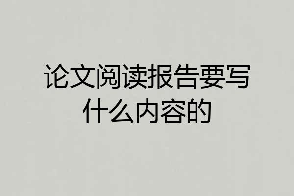 论文阅读报告要写什么内容的