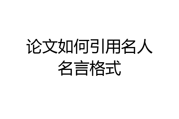 论文如何引用名人名言格式