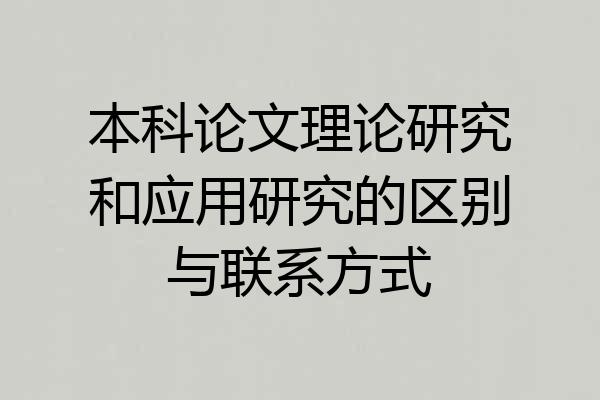 本科论文理论研究和应用研究的区别与联系方式
