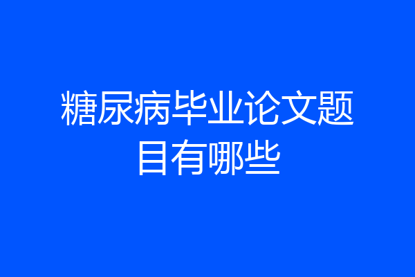 糖尿病毕业论文题目有哪些