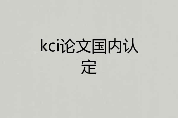 kci论文国内认定