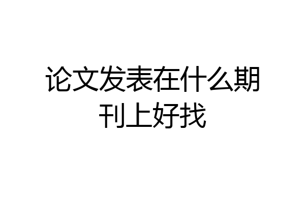 论文发表在什么期刊上好找