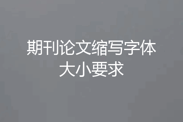期刊论文缩写字体大小要求