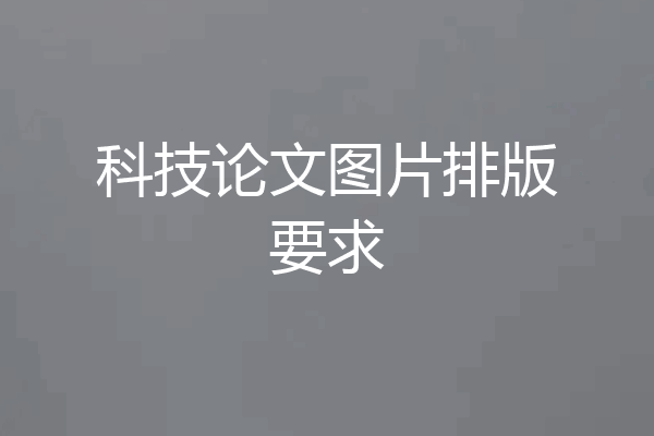 科技论文图片排版要求