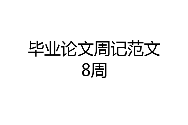 毕业论文周记范文8周