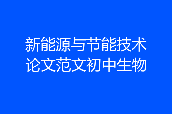 新能源与节能技术论文范文初中生物