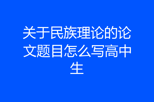 关于民族理论的论文题目怎么写高中生
