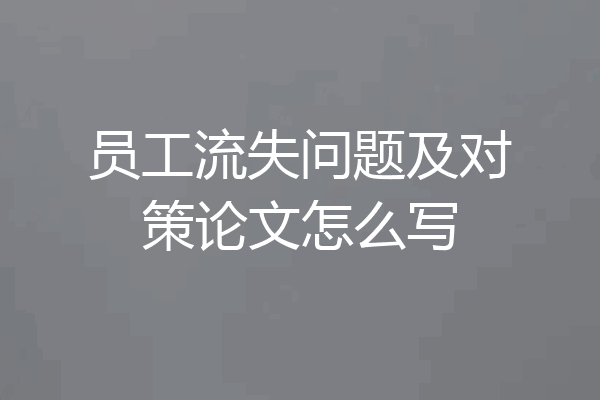 员工流失问题及对策论文怎么写