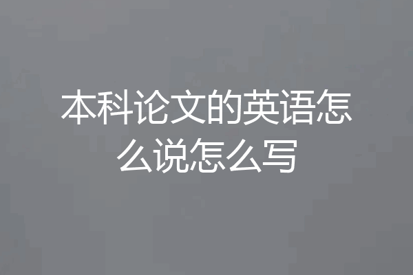 本科论文的英语怎么说怎么写