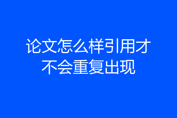 论文怎么样引用才不会重复出现