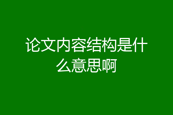 论文内容结构是什么意思啊