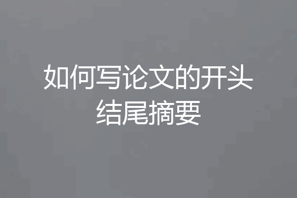 如何写论文的开头结尾摘要