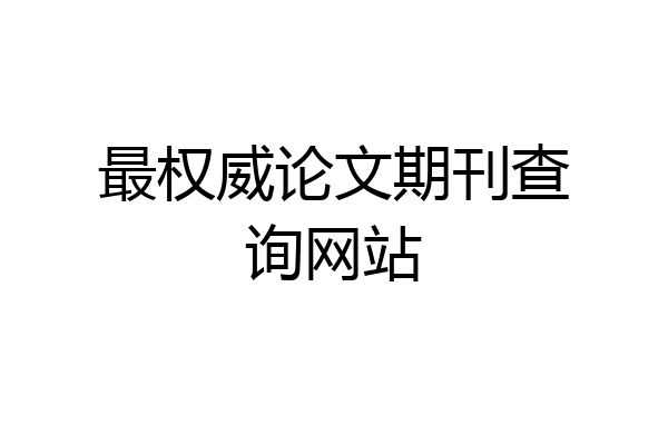 最权威论文期刊查询网站