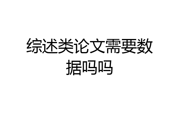 综述类论文需要数据吗吗