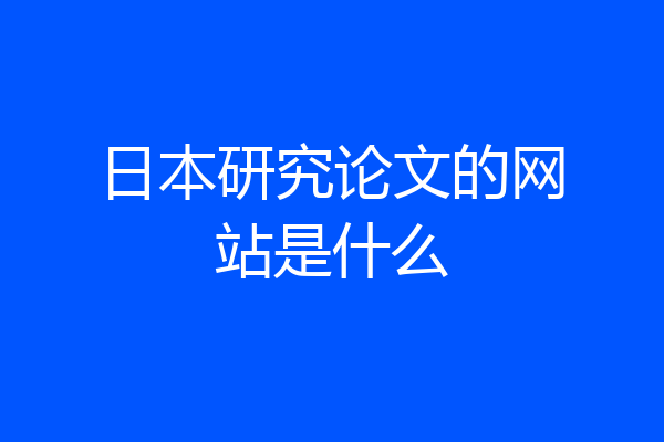 日本研究论文的网站是什么