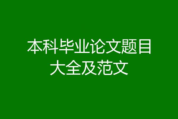 本科毕业论文题目大全及范文