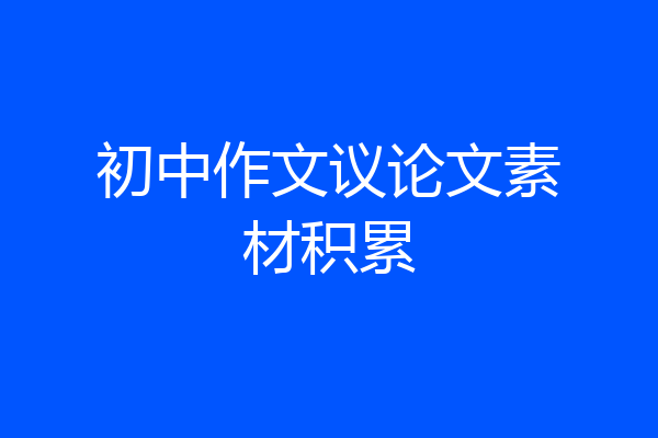 初中作文议论文素材积累