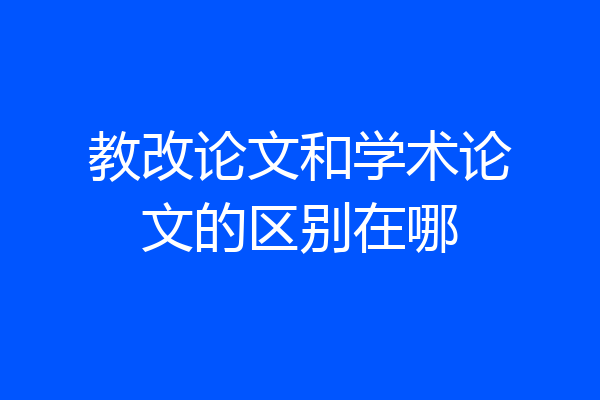 教改论文和学术论文的区别在哪