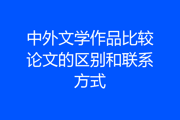 中外文学作品比较论文的区别和联系方式