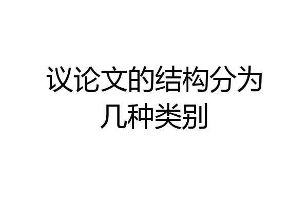 议论文的结构分为几种类别