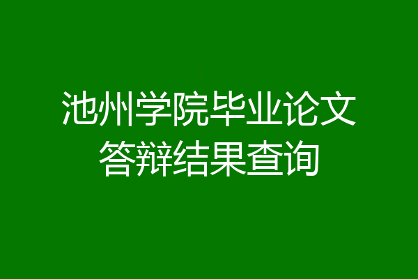 池州学院毕业论文答辩结果查询