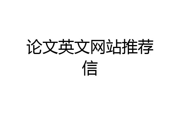 论文英文网站推荐信