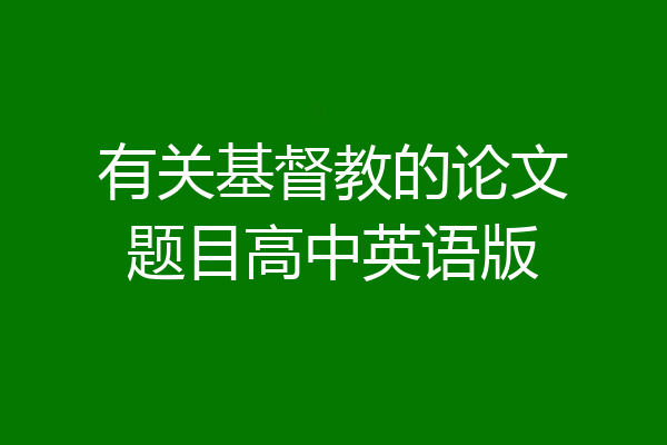 有关基督教的论文题目高中英语版