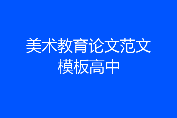 美术教育论文范文模板高中