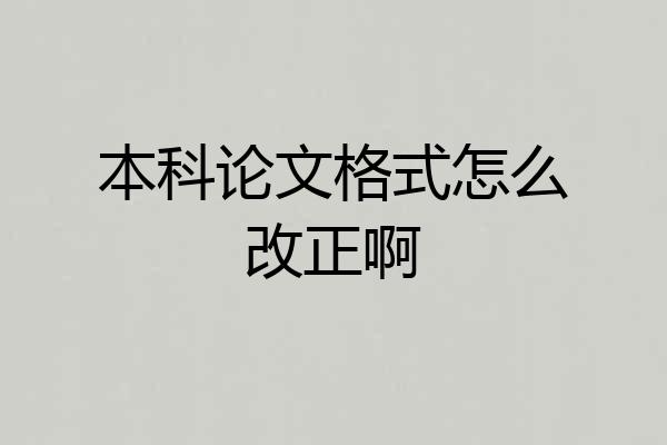 本科论文格式怎么改正啊