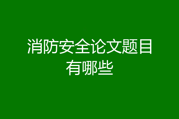 消防安全论文题目有哪些