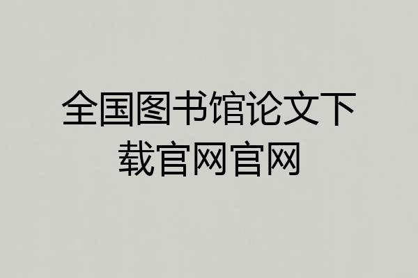 全国图书馆论文下载官网官网