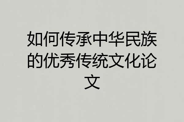 如何传承中华民族的优秀传统文化论文