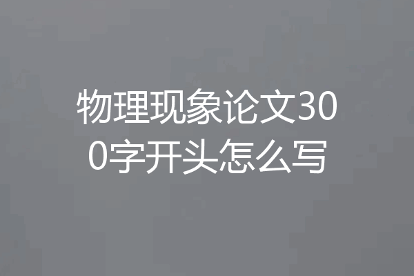 物理现象论文300字开头怎么写