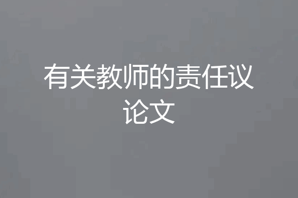 有关教师的责任议论文