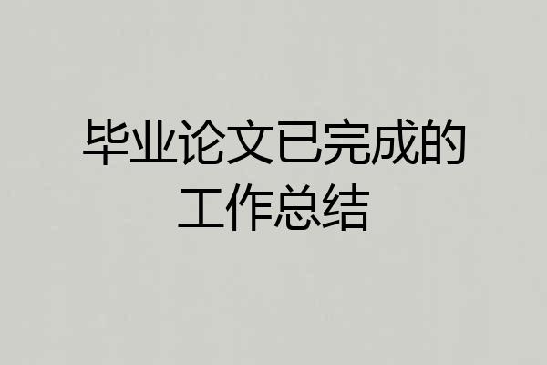 毕业论文已完成的工作总结