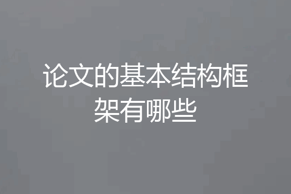 论文的基本结构框架有哪些