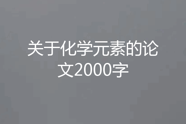 关于化学元素的论文2000字