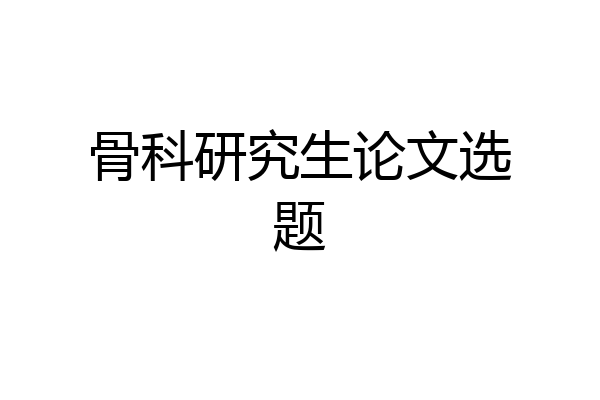 骨科研究生论文选题