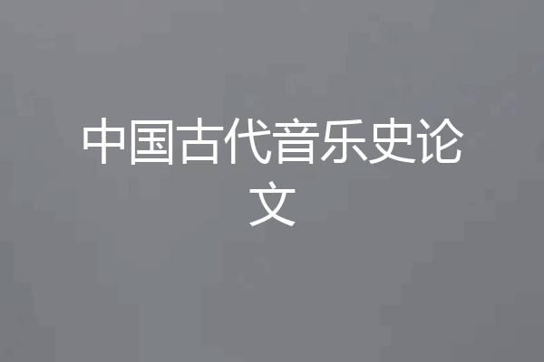 中国古代音乐史论文