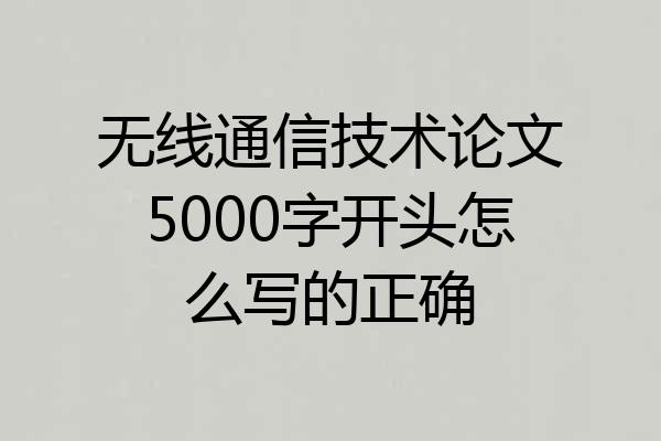 无线通信技术论文5000字开头怎么写的正确