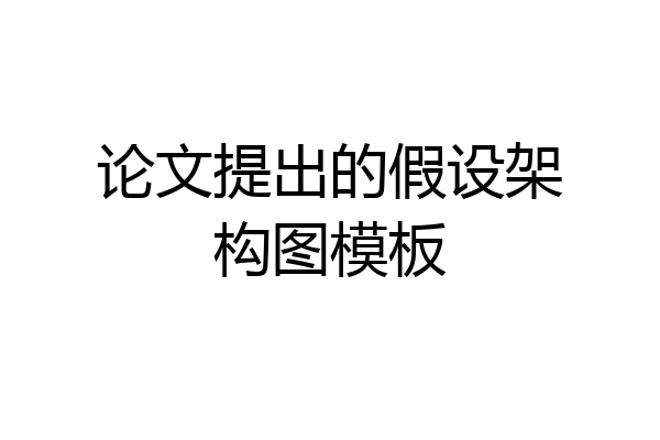 论文提出的假设架构图模板