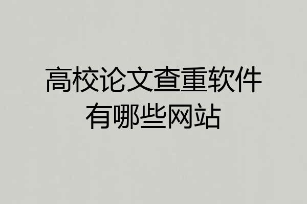 高校论文查重软件有哪些网站