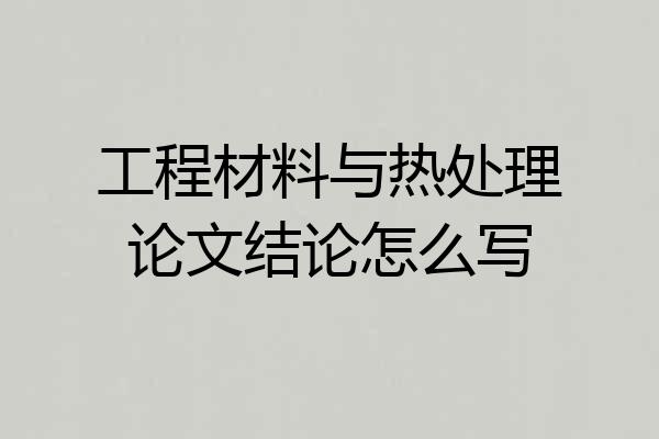工程材料与热处理论文结论怎么写