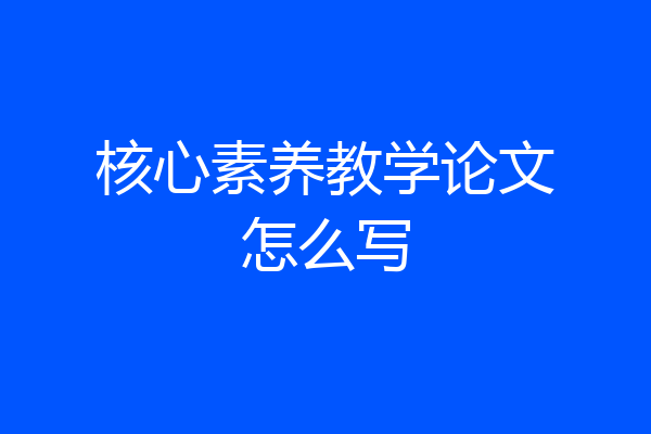 核心素养教学论文怎么写