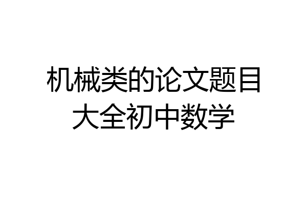 机械类的论文题目大全初中数学