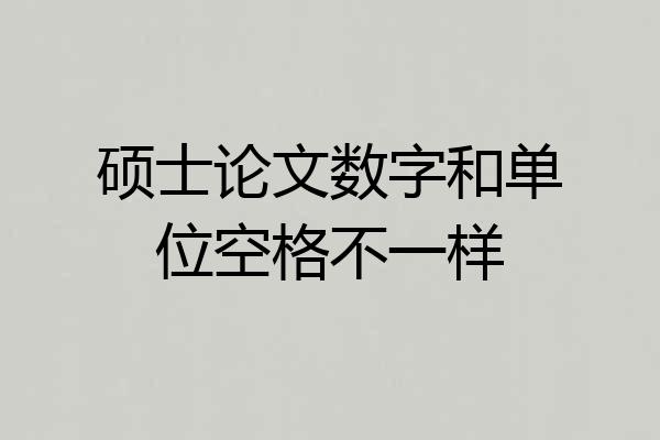 硕士论文数字和单位空格不一样